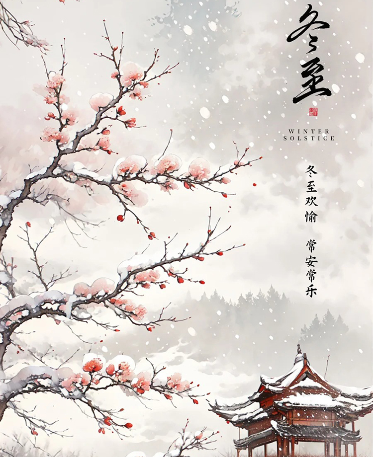 冬至如期，美好将至！