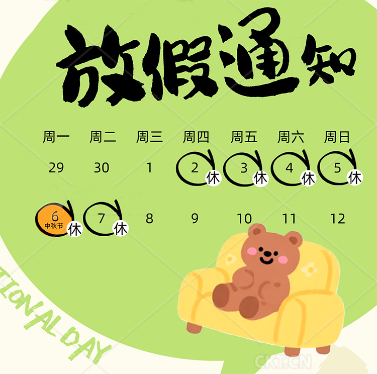 月满华诞，举国同庆 | 2025智得优放假通知